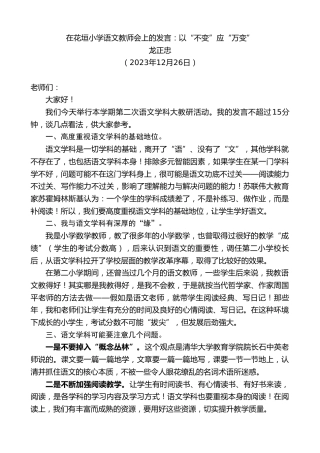 最新讲话系列第7213期龙正忠：在花垣小学语文教师会上的发言：以“不变”应“万变”