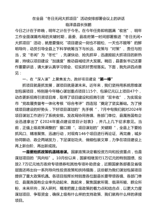 最新讲话系列第7214期临泽县县长张鹏：在全县“冬日无闲大抓项目”活动安排部署会议上的讲话