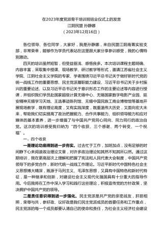 最新讲话系列第7216期江阴民盟孙静娜：在2023年度党派骨干培训班结业仪式上的发言