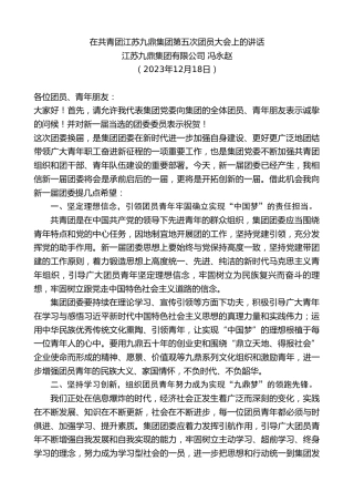 最新讲话系列第7217期江苏九鼎集团有限公司冯永赵：在共青团江苏九鼎集团第五次团员大会上的讲话