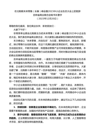 最新讲话系列第7218期吉林省商业联合会秘书长曹宇：在北购联未来零售（长春）峰会暨2023中小企业生态大会上的致辞