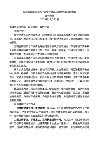 最新讲话系列第7219期会长谭伟：在河南省高新技术产业商会第四次会员大会上的发言