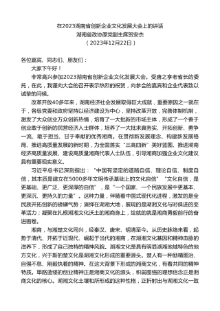 最新讲话系列第7220期湖南省政协原党副主席贺安杰：在2023湖南省创新企业文化发展大会上的讲话