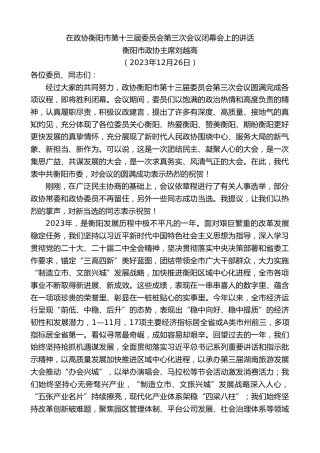 最新讲话系列第7223期衡阳市政协主席刘越高：在政协衡阳市第十三届委员会第三次会议闭幕会上的讲话