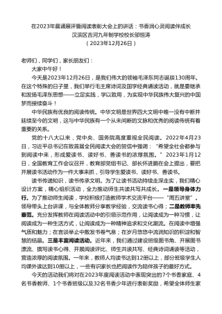 最新讲话系列第7224期汉滨区吉河九年制学校校长邬恒涛：在2023年晨诵展评暨阅读表彰大会上的讲话