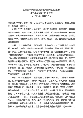 最新讲话系列第7225期奉节中学党委书记朱宏辉：在奉节中学建校120周年庆典大会上的致辞