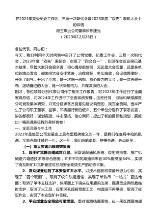 最新讲话系列第7226期段王煤业公司董事长陈建光：在党委纪委工作会、三届一次职代会暨“双先”表彰大会上的讲话