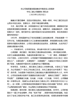 最新讲话系列第7227期董事长贾白冰：在中化二建公司高质量发展战略合作推进会上的致辞