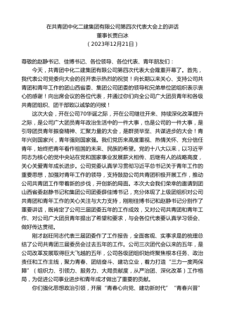 最新讲话系列第7228期董事长贾白冰：在共青团中化二建集团有限公司第四次代表大会上的讲话