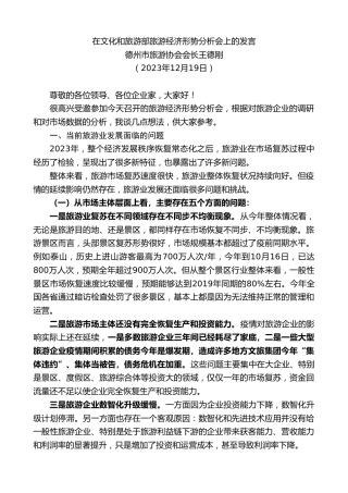 最新讲话系列第7229期德州市旅游协会会长王德刚：在文化和旅游部旅游经济形势分析会上的发言