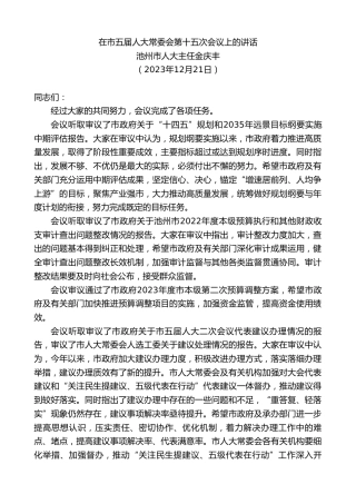最新讲话系列第7230期池州市人大主任金庆丰：在市五届人大常委会第十五次会议上的讲话