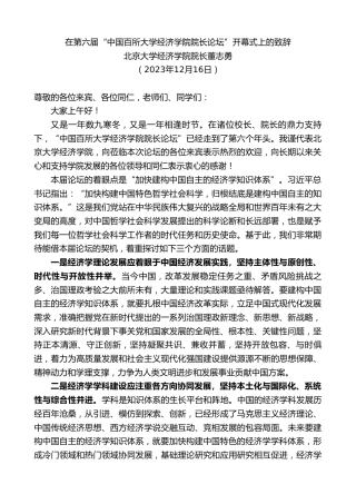 最新讲话系列第7231期北京大学经济学院院长董志勇：在第六届“中国百所大学经济学院院长论坛”开幕式上的致辞