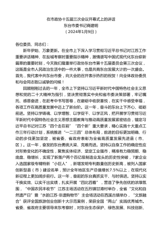 最新讲话系列第7232期东台市委书记商建明：在市政协十五届三次会议开幕式上的讲话