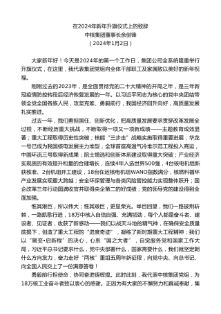 最新讲话系列第7233期中核集团董事长余剑锋：在2024年新年升旗仪式上的致辞