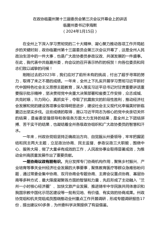 最新讲话系列第7234期临夏州委书记李海默：在政协临夏州第十三届委员会第三次会议开幕会上的讲话