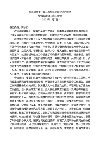 最新讲话系列第7235期全椒县政协主席王春荣：在县政协十一届三次会议闭幕会上的讲话