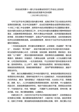 最新讲话系列第7236期内蒙古自治区党委书记孙绍骋：在自治区党委十一届七次全会暨全区经济工作会议上的讲话