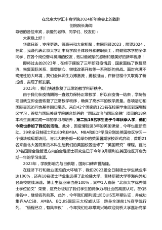 最新讲话系列第7237期创院院长海闻：在北京大学汇丰商学院2024新年晚会上的致辞