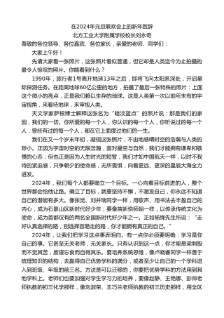 最新讲话系列第7238期北方工业大学附属学校校长刘永奇：在2024年元旦联欢会上的新年致辞