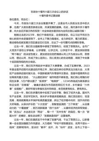 最新讲话系列第7239期十堰市委书记黄剑雄：在政协十堰市六届三次会议上的讲话