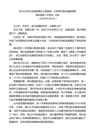 最新讲话系列第7240期南京育英二外校长文俊：在2024年元旦迎新晚会上的致辞：让梦想为我们赋能导航