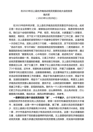 最新讲话系列第7241期南兵军：在2023年汶上县在济南流动党员党委总结大会的发言