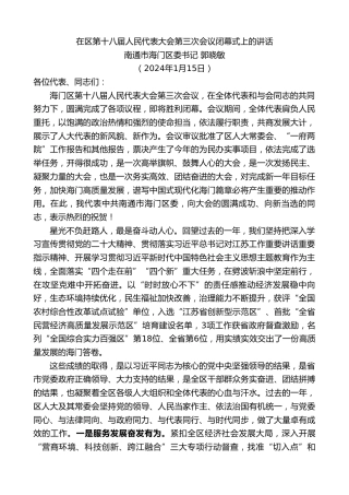 最新讲话系列第7242期南通市海门区委书记郭晓敏：在区第十八届人民代表大会第三次会议闭幕式上的讲话