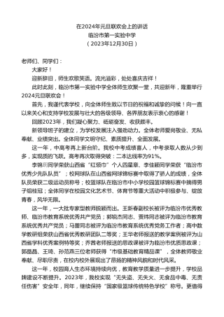最新讲话系列第7243期在临汾市第一实验中学2024年元旦联欢会上的讲话