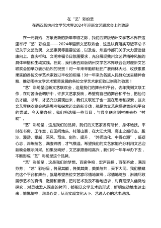最新讲话系列第7244期在西双版纳州文学艺术界2024年迎新文艺联欢会上的致辞：在“艺”彩纷呈