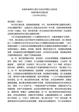 最新讲话系列第7246期孝感市委书记胡玖明：在政协孝感市七届三次会议开幕式上的讲话