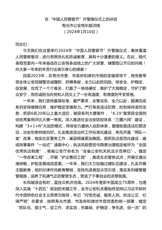 最新讲话系列第7247期寿光市公安局长姬洪刚：在“中国人民警察节”升警旗仪式上的讲话