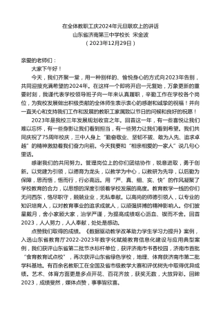 最新讲话系列第7248期山东省济南第三中学校长宋金波：在全体教职工庆2024年元旦联欢上的讲话