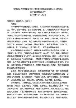 最新讲话系列第7249期府谷文旅局局长赵平：在府谷县诗钟楹联学会2023年度工作总结暨表彰大会上的讲话