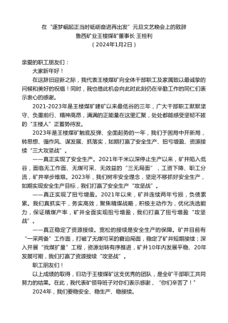 最新讲话系列第7250期鲁西矿业王楼煤矿董事长王桂利：在“逐梦崛起正当时砥砺奋进再出发”元旦文艺晚会上的致辞