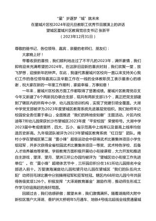 最新讲话系列第7251期望城区星城片区教育党总支书记张新平：在2024年迎元旦教职工优秀节目展演上的讲话