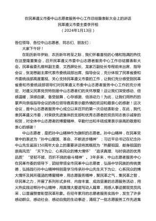 最新讲话系列第7254期民革遵义市委主委李开相：在民革遵义市委中山志愿者服务中心工作总结暨表彰大会上的讲话