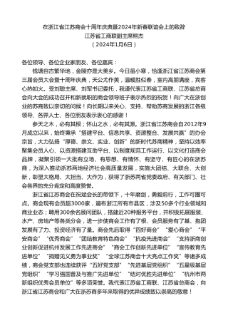 最新讲话系列第7255期江苏省工商联副主席熊杰：在浙江省江苏商会十周年庆典暨2024年新春联谊会上的致辞