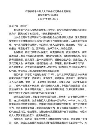 最新讲话系列第7256期泰安市委书记杨洪涛：在泰安市十八届人大三次会议闭幕会上的讲话