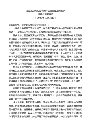 最新讲话系列第7257期海声公司董事长：在双威公司成立十周年庆典大会上的致辞