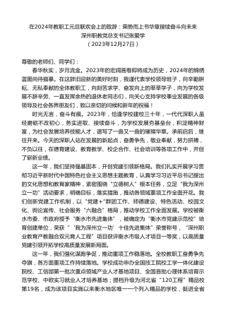 最新讲话系列第7258期深州职教党总支书记张爱学：在2024年教职工元旦联欢会上的致辞：乘势而上书华章接续奋斗向未来