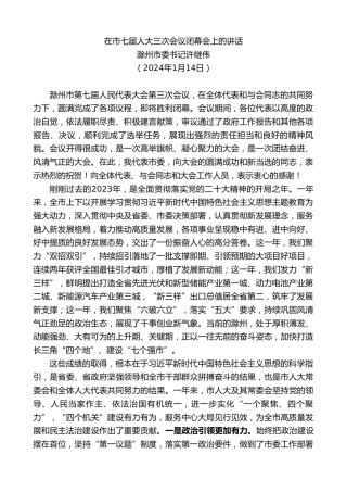最新讲话系列第7259期滁州市委书记许继伟：在市七届人大三次会议闭幕会上的讲话