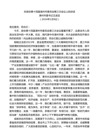 最新讲话系列第7260期漳州市委书记王进足：在政协第十四届漳州市委员会第三次会议上的讲话