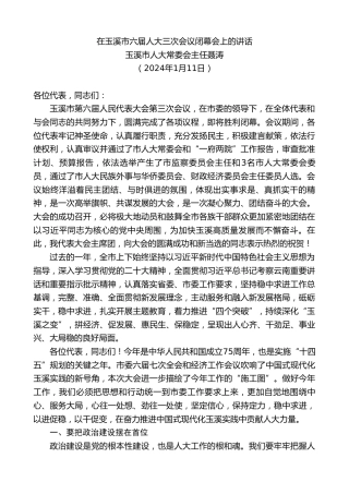 最新讲话系列第7261期玉溪市人大常委会主任聂涛：在玉溪市六届人大三次会议闭幕会上的讲话