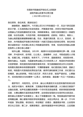 最新讲话系列第7262期益阳市赫山区委书记周卫星：在箴言书院建成开馆仪式上的致辞