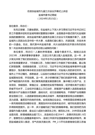 最新讲话系列第7263期盐城市委书记周斌：在政协盐城市九届三次会议开幕式上讲话