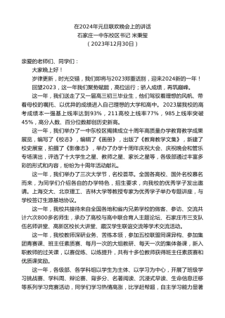 最新讲话系列第7264期石家庄一中东校区书记米秉玺：在2024年元旦联欢晚会上的讲话