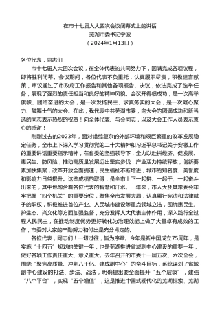 最新讲话系列第7265期芜湖市委书记宁波：在市十七届人大四次会议闭幕式上的讲话