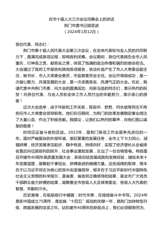 最新讲话系列第7266期荆门市委书记胡亚波：在市十届人大三次会议闭幕会上的讲话