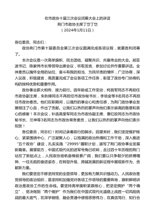 最新讲话系列第7267期荆门市政协主席丁岱丁岱：在市政协十届三次会议闭幕大会上的讲话