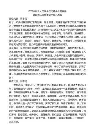 最新讲话系列第7268期莆田市人大常委会主任苏永革：在市八届人大三次会议闭幕会上的讲话